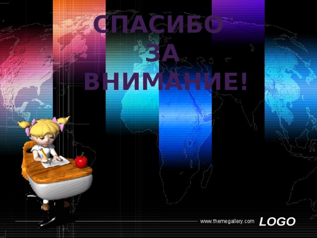 СПАСИБО ЗА  ВНИМАНИЕ! 
