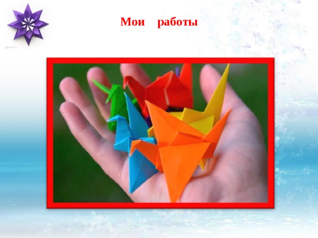 Мои работы 