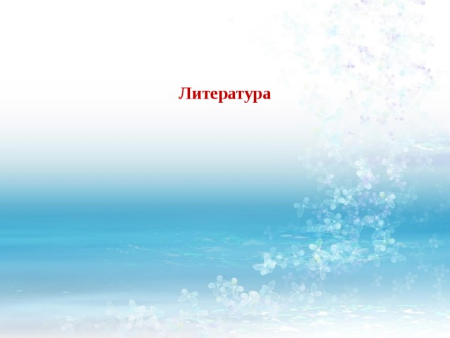 Литература 