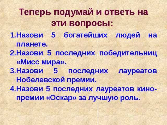 Теперь  подумай и ответь на эти вопросы :