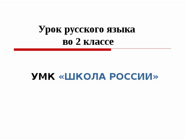 Урок русского языка  во 2 классе УМК «ШКОЛА РОССИИ» 