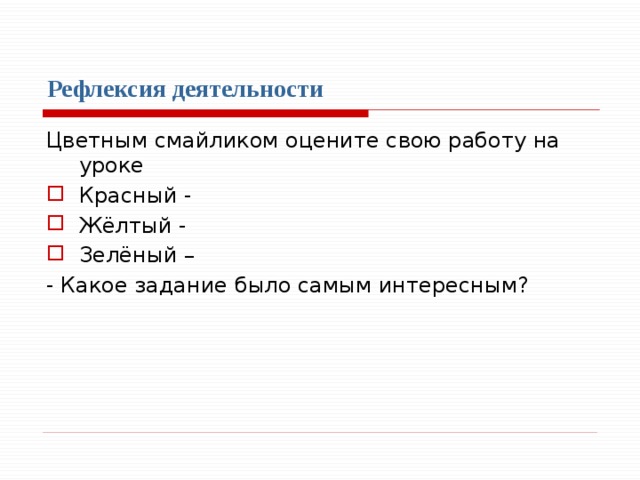 Рефлексия деятельности  Цветным смайликом оцените свою работу на уроке Красный - Жёлтый - Зелёный – - Какое задание было самым интересным? 