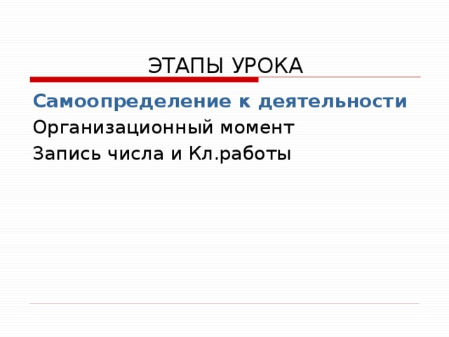 ЭТАПЫ УРОКА Самоопределение к деятельности Организационный момент Запись числа и Кл.работы 