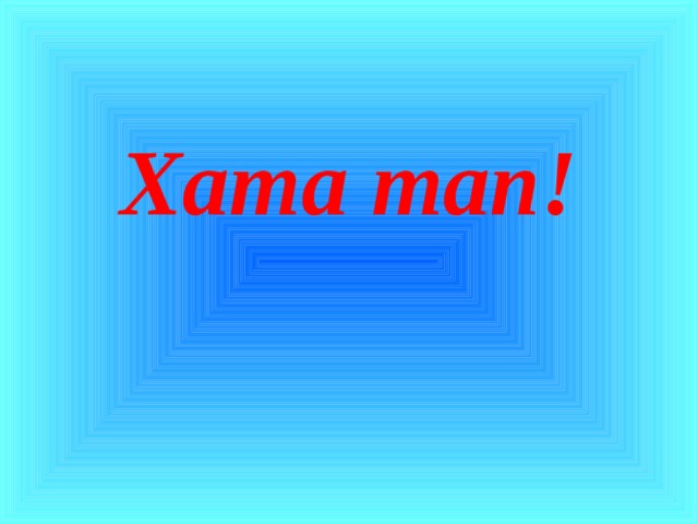 Хата тап!   