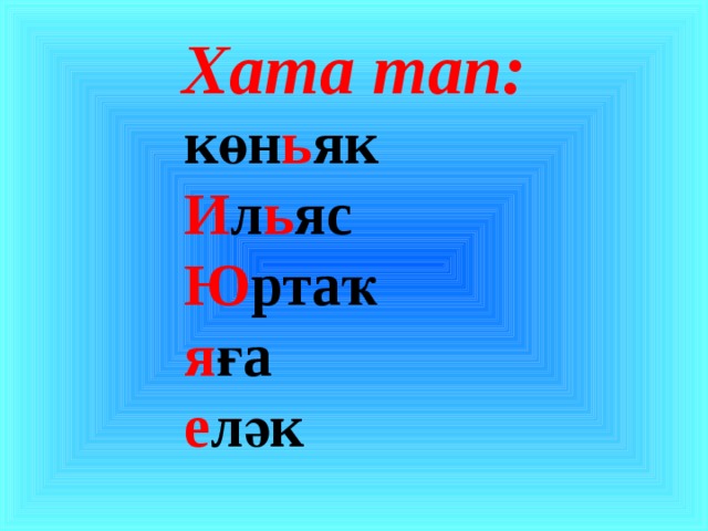 Хата тап: көн ь як И л ь яс Ю ртаҡ я ға е ләк 