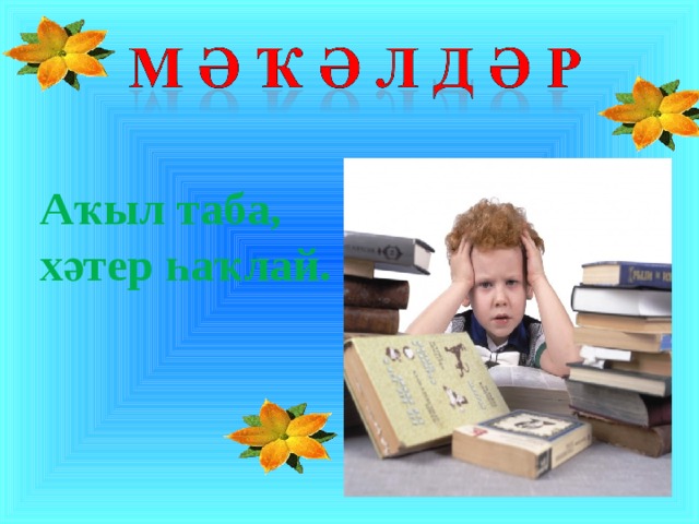 Аҡыл таба, хәтер һаҡлай. 