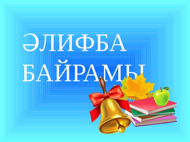 ӘЛИФБА БАЙРАМЫ 