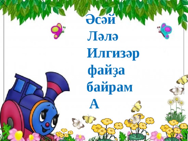    Әсәй  Ләлә  Илгизәр  файҙа  байрам  А   