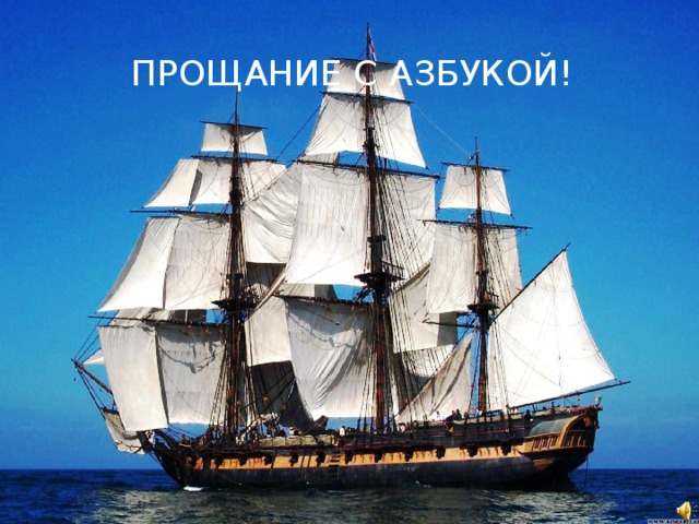 ПРОЩАНИЕ С АЗБУКОЙ! 