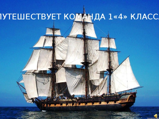 ПУТЕШЕСТВУЕТ КОМАНДА 1«4» КЛАССА 