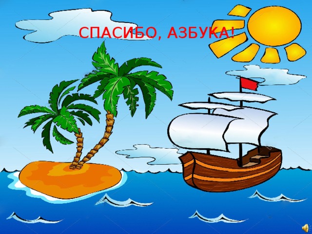 СПАСИБО, АЗБУКА! 