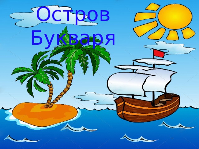 Остров Букваря 