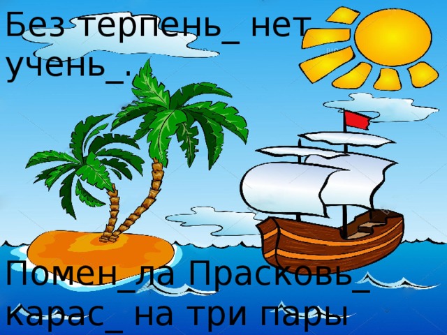Без терпень_ нет учень_. Помен_ла Прасковь_ карас_ на три пары черно-бурых порос_т. 