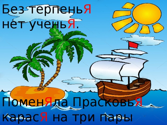 Без терпень Я нет учень Я . Помен Я ла Прасковь Я карас Я на три пары черно-бурых порос Я т. 