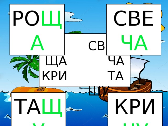 РО ЩА СВЕ ЧА РО ЧУ СВЕ ЩА ЧА КРИ ТА ЩУ ТА ЩУ КРИ ЧУ 