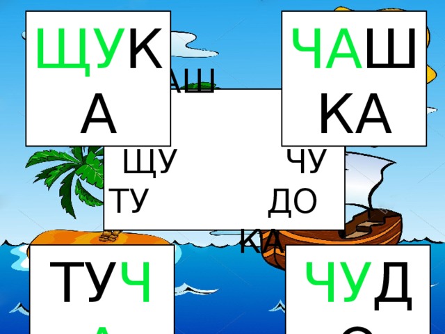 ЩУ КА ЧА ШКА ЧАШ ЧА КА ЩУ ЧУ ТУ ДО КА ТУ ЧА ЧУ ДО 