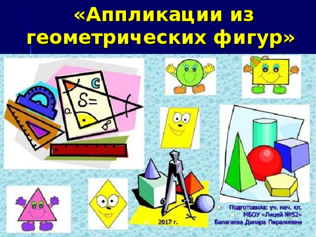  «Аппликации из геометрических фигур» 