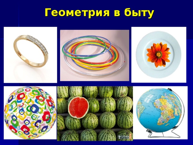 Геометрия в быту  
