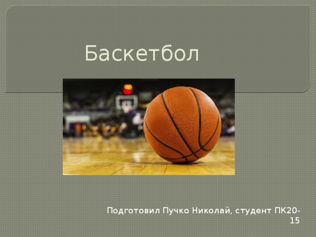 Баскетбол Подготовил Пучко Николай, студент ПК20-15 