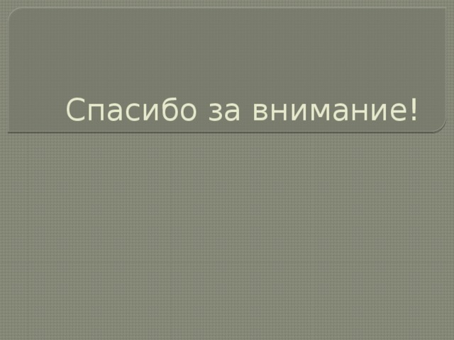 Спасибо за внимание! 