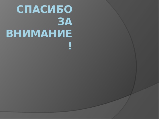 СПАСИБО ЗА ВНИМАНИЕ! 