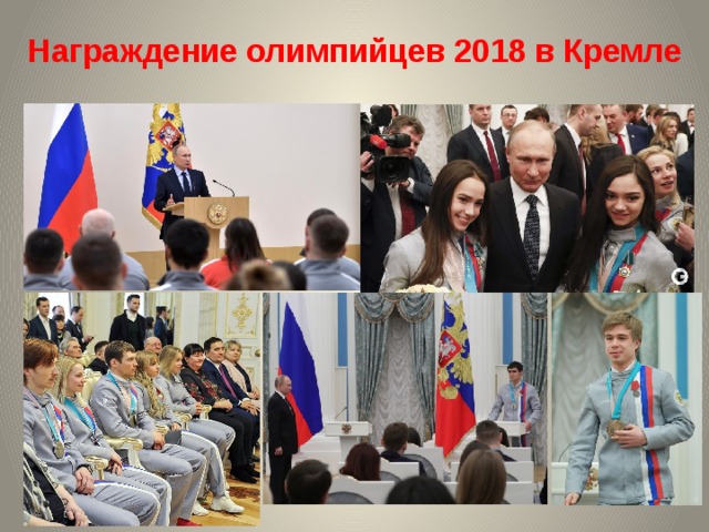 Награждение олимпийцев 2018 в Кремле 