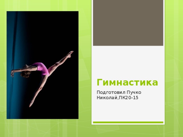 Гимнастика Подготовил Пучко Николай,ПК20-15 