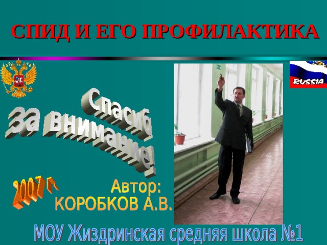 СПИД И ЕГО ПРОФИЛАКТИКА 