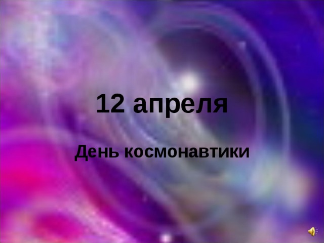 12 апреля День космонавтики 