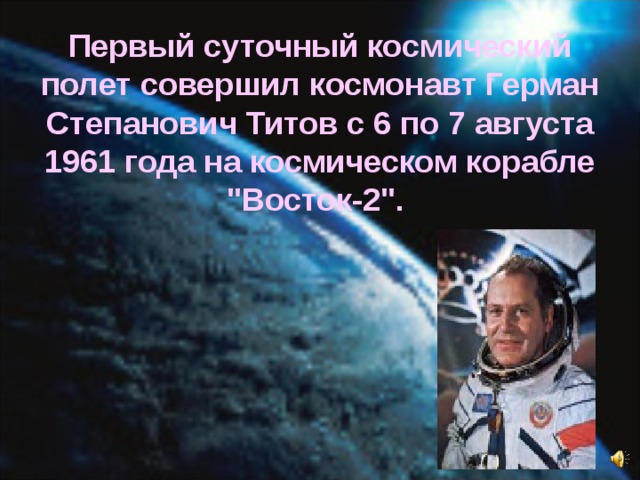Первый суточный космический полет совершил космонавт Герман Степанович Титов с 6 по 7 августа 1961 года на космическом корабле 
