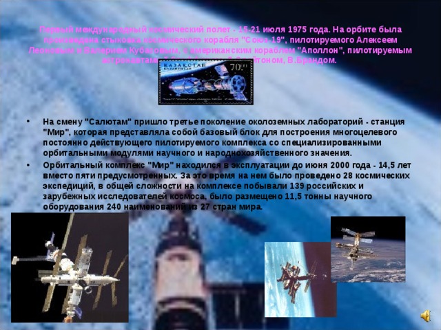 Первый международный космический полет - 15-21 июля 1975 года. На орбите была произведена стыковка космического корабля 