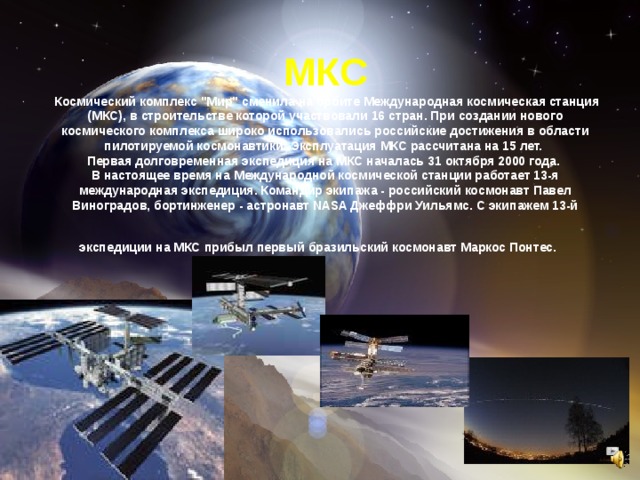 МКС   Космический комплекс 