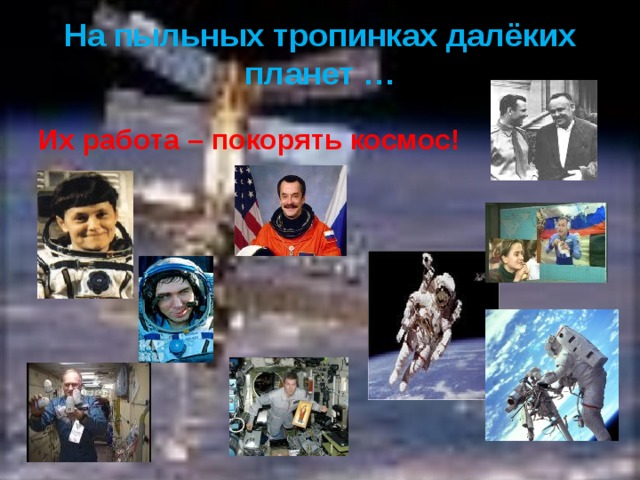 На пыльных тропинках далёких планет … Их работа – покорять космос!  
