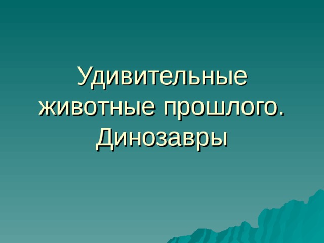 Удивительные животные прошлого.  Динозавры 