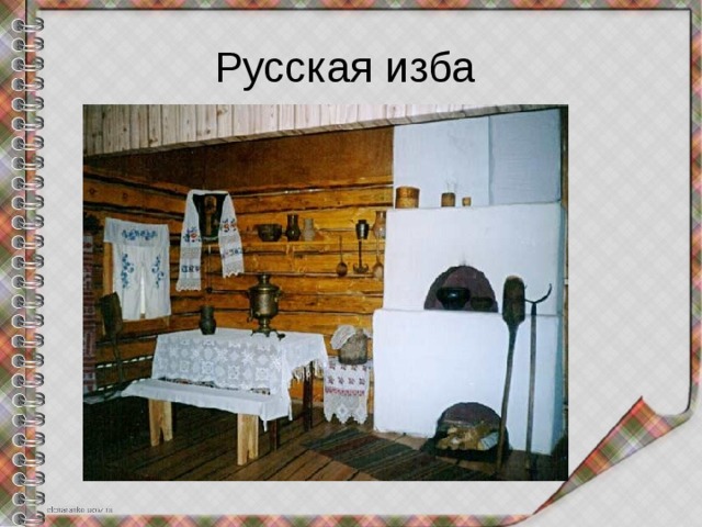 Русская изба 