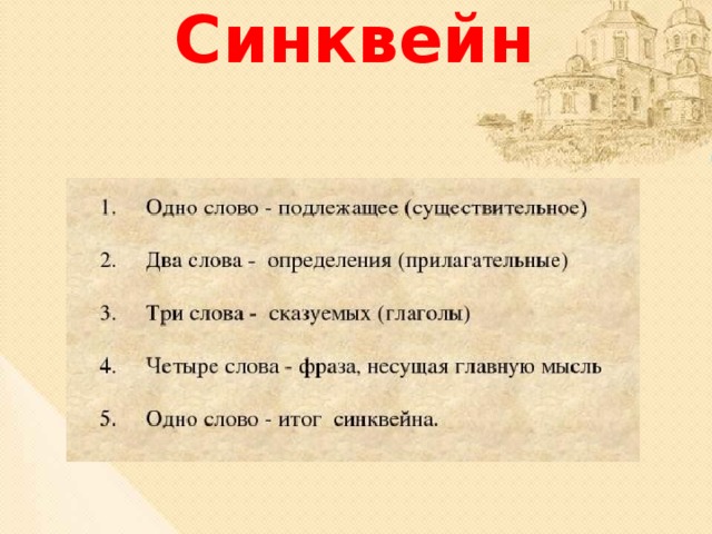 Синквейн 