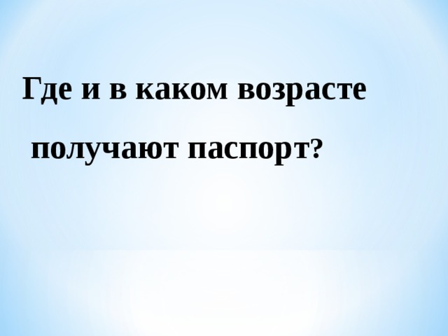 Где и в каком возрасте  получают паспорт ?