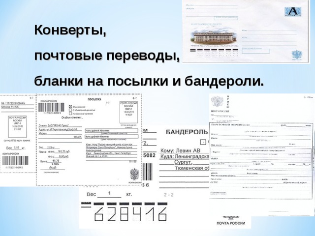 Конверты, почтовые переводы, бланки на посылки и бандероли.