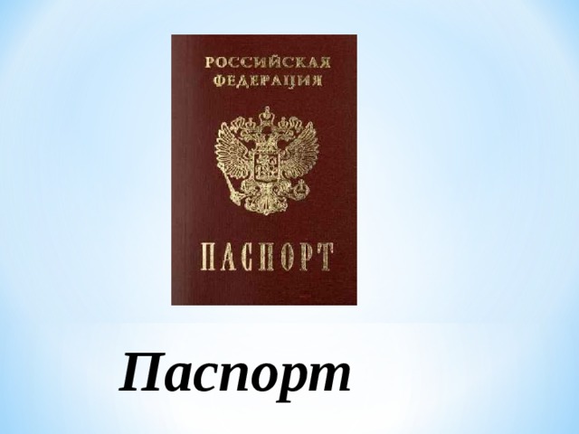 Паспорт