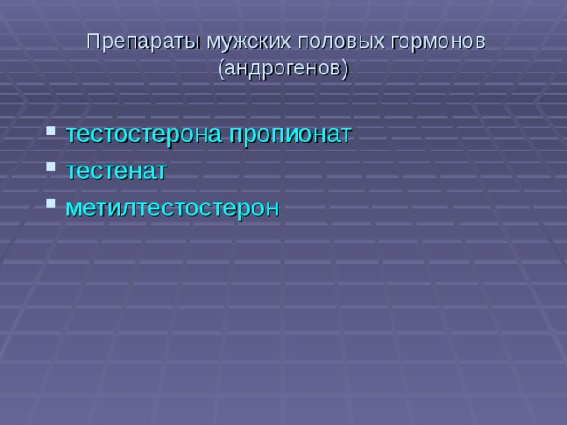  Препараты мужских половых гормонов (андрогенов) тестостерона пропионат тестенат метилтестостерон 