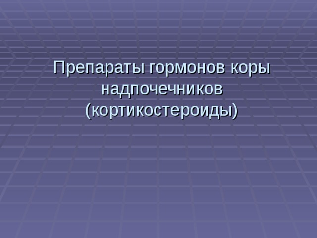Препараты гормонов коры надпочечников  (кортикостероиды)   