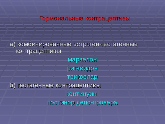  Гормональные контрацептивы а) комбинированные эстроген-гестагенные контрацептивы марвелон ригевидон триквелар б) гестагенные контрацептивы континуин постинор депо-провера 