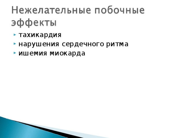 тахикардия нарушения сердечного ритма ишемия миокарда 