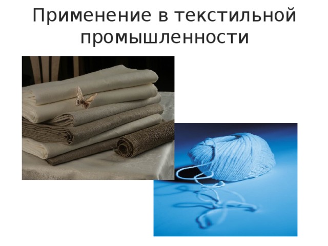 Применение в текстильной промышленности 