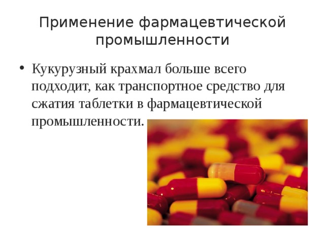 Применение фармацевтической промышленности Кукурузный крахмал больше всего подходит, как транспортное средство для сжатия таблетки в фармацевтической промышленности. 