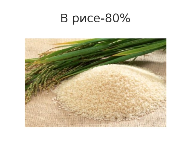 В рисе-80% 