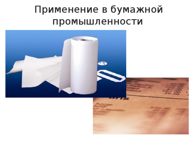  Применение в бумажной промышленности 