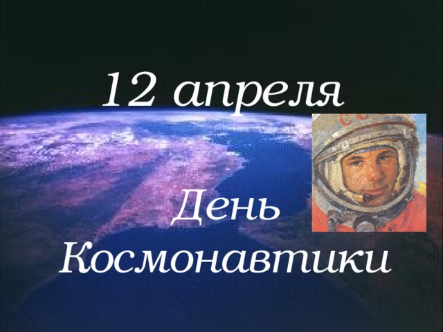 12 апреля День Космонавтики