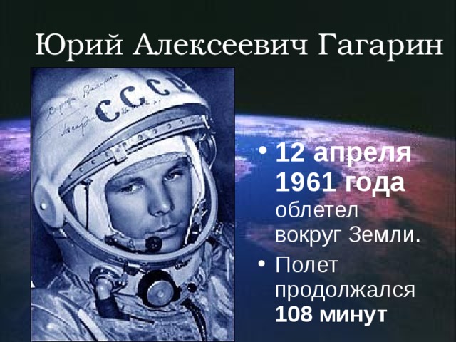 Юрий Алексеевич Гагарин