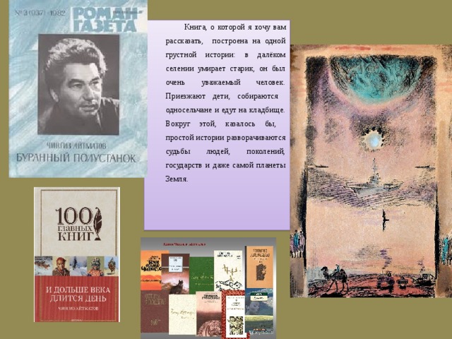  Книга, о которой я хочу вам рассказать, построена на одной грустной истории: в далёком селении умирает старик, он был очень уважаемый человек. Приезжают дети, собираются односельчане и едут на кладбище. Вокруг этой, казалось бы, простой истории разворачиваются судьбы людей, поколений, государств и даже самой планеты Земля. 